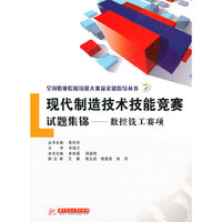 全国职业院校技能大赛及实训指导丛书:现代制造技术技能竞赛试题集锦——数控铣工赛项