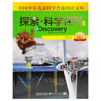 能源-探索.科学百科-中国少年儿童科学普及阅读文库-中阶-1级B4