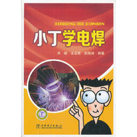 小丁学电焊