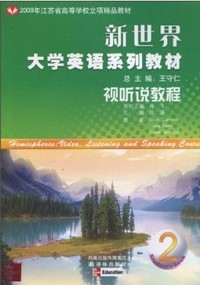 新世界大学英语系列教材•视听说教程