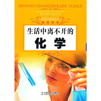 生活中离不开的化学