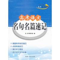 （2013语文工具箱）高考语文名句名篇速记