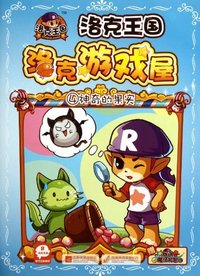 洛克王国游戏屋4－神奇的果实