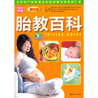 胎教百科-畅销版-随书附赠超值VCD
