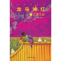 龙马神灯(2)人魔大战