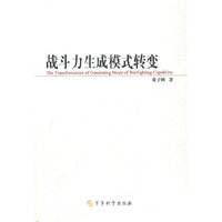 战斗力生成模式转变