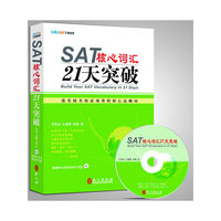 SAT核心词汇21天突破（李笑来老师全新力作）