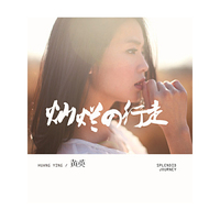 黄英 灿烂的行走 (CD)