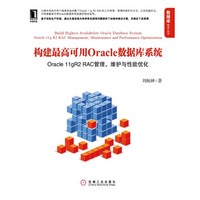 构建最高可用Oracle数据库系统：Oracle 11gR2 RAC管理、维护与性能优化（全方位深入解读Oracle 11g R2 RAC工作原理、管理和维护方法，以及性能优化技巧）