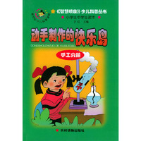 《智慧喷泉》少儿科普丛书：动手制作的快乐岛