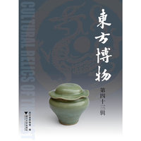 东方博物（第四十三辑）