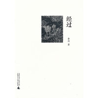 经过