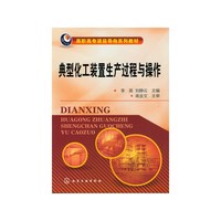 典型化工装置生产过程与操作(李英)