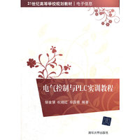 电气控制与PLC实训教程（21世纪高等学校规划教材·电子信息）