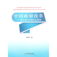 中国政府改革-重点难点问题攻坚报告
