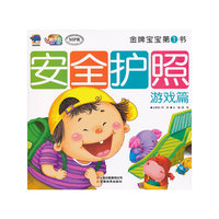 游戏篇-安全护照-金牌宝宝第1书