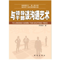 与领导干部谈沟通艺术