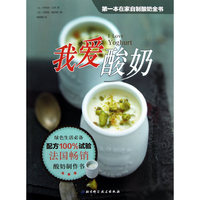 我爱酸奶-第一本在家自制酸奶全书