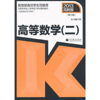 2013高等数学(二)(高教版)(专升本)