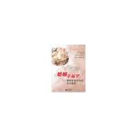 婚姻幸福学-婚姻家庭咨询师培训教程