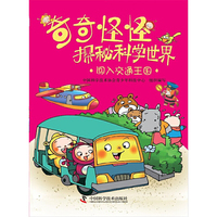 闯入交通王国-奇奇怪怪探秘科学世界