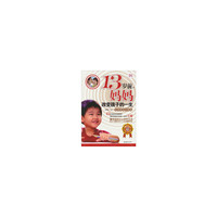 13岁前.妈妈改变孩子的一生-经典畅销珍藏版