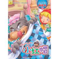 小红帽-多功能经典童话贴纸书