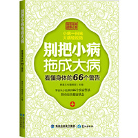 别把小病拖成大病-看懂身体的66个警告