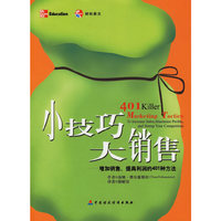 小技巧大销售