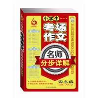 四年级-小学生考场作文名师分布详解
