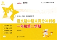 语文期中期末满分冲刺卷（一年级第二学期）