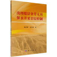 浅埋煤层条带充填保水开采岩层控制