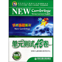 剑桥少儿英语单元测试AB卷-预备级-(内含磁带1盘.图书1册)