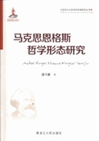 马克思恩格斯哲学形态研究