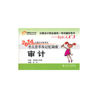 审计-2014年注册会计师考试考点荟萃及记忆锦囊-注册会计师全国统一考试辅导用书-轻松过关3