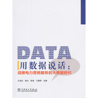 用数据说话:迎接电力营销服务的大数据时代