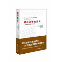 被压迫者教育学(修订版)(被压迫者的教育圣经 批判教育学的奠基性著作)