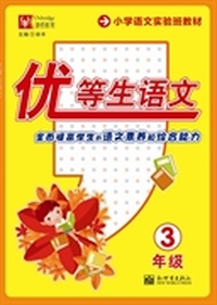 3年级-优等生语文