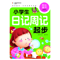 阳光童书 小学生日记周记起步 彩图注音版
