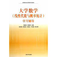 大学数学(线性代数与概率统计)学习辅导