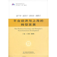 平台经济与上海的转型发展