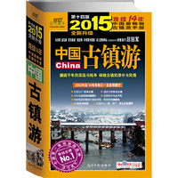 中国古镇游（2015全新升级版）连续14年中国最畅销古镇游手册，百度旅游、天涯旅游力荐！