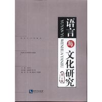 语言与文化研究(第十四辑)