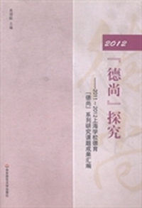 2012“德尚”探究：2011~2012上海学校德育“德尚”系列研究课题成果汇编
