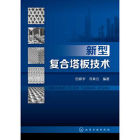 新型复合塔板技术