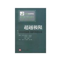 超越极限: 正视全球性崩溃展望可持续的未来