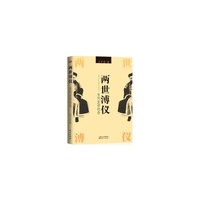 两世溥仪:末代皇帝传奇 末代皇帝，两世人生。&nbsp