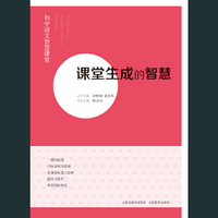 课堂生成的智慧-初中语文智慧课堂