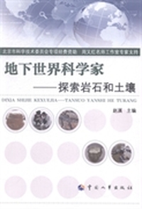 地下世界科学家：探索岩石和土壤
