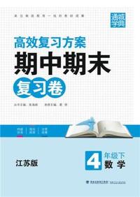 期中期末复习卷4年级数学(江苏版·下)